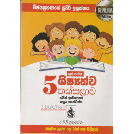 Gunasena Shishshathwa Thaksalawa - Grade 5 - General Edition - ගුණසේන ශිෂ්‍යත්ව තක්සලාව 5 ශ්‍රේණිය - සජිත් අබේසේකර සහ කසුන් ගනේවත්ත 