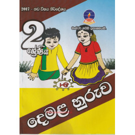Second Language Tamil - Grade 2 - 2017 New Syllabus - Master Guide - දෙවන බස දෙමළ - 2 ශ්‍රේණිය - 2017 නව විෂය නිර්දේශය - මාස්ටර් ගයිඩ්