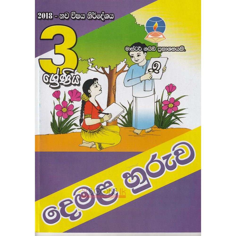 Second Language Tamil - Grade 3 - 2018 New Syllabus - Master Guide - දෙවන බස දෙමළ - 3 ශ්‍රේණිය - 2018 නව විෂය නිර්දේශය - මාස්ටර් ගයිඩ්
