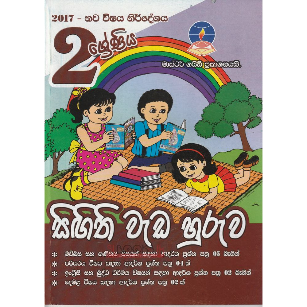 Singithi Weda Huruwa - Grade 2 - 2017 New Syllabus - Master Guide - සිගිති වැඩ හුරුව - 2 ශ්‍රේණිය - 2017 නව විෂය නිර්දේශය - මාස්ටර් ගයිඩ්