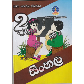 Sinhala - Grade 2 - 2017 New Syllabus - Master Guide - මව්බස - 2 ශ්‍රේණිය - 2017 නව විෂය නිර්දේශය - මාස්ටර් ගයිඩ්
