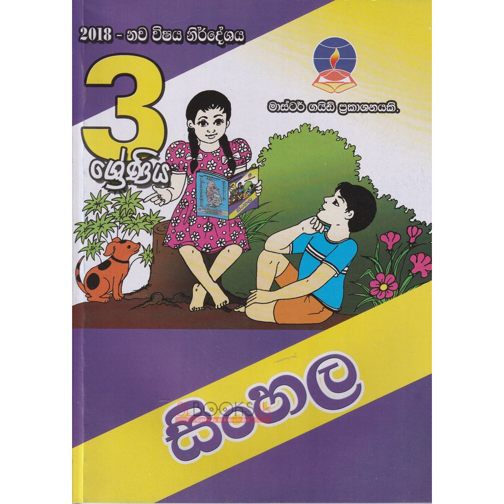 Sinhala - Grade 3 - 2018 New Syllabus - Master Guide - මව්බස - 3 ශ්‍රේණිය - 2018 නව විෂය නිර්දේශය - මාස්ටර් ගයිඩ්