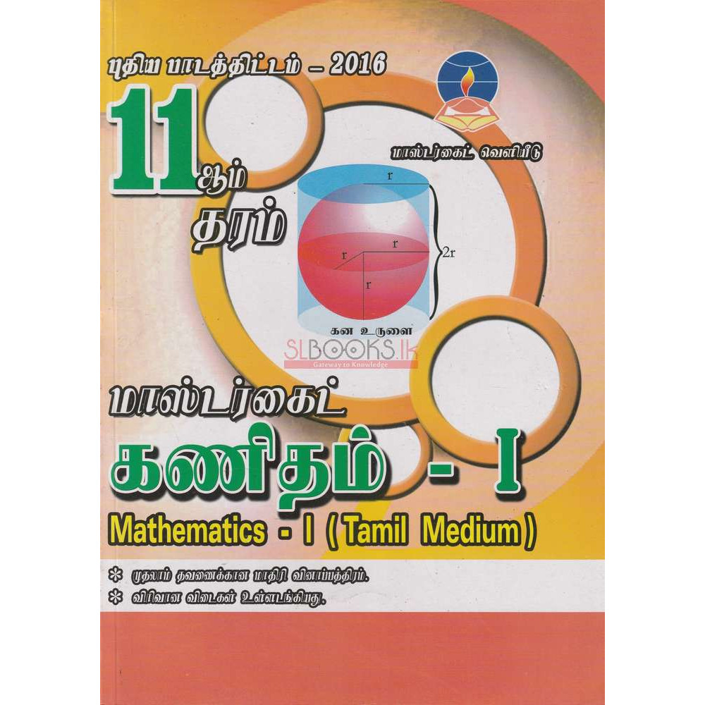 Mathematics - Grade 11 - Part 1 - Tamil Medium - 2016 New Syllabus - Master Guide