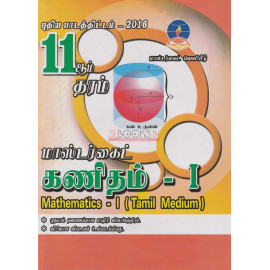 Mathematics - Grade 11 - Part 1 - Tamil Medium - 2016 New Syllabus - Master Guide