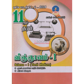 Science - Grade - 11 - Part 1 -  Tamil Medium - 2016 New Syllabus - Master Guide