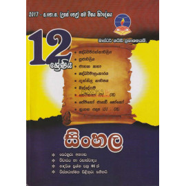 Sinhala - Grade 12 - 2017 New Syllabus - Master Guide - සිංහල - 12 ශ්‍රේණිය - 2017 නව විෂය නිර්දේශය - මාස්ටර් ගයිඩ්