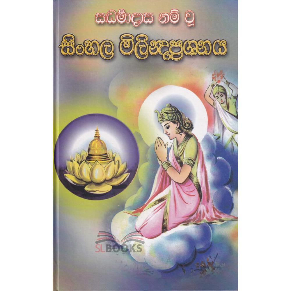 Saddarmadasa Nam Wu Sinhala Milindaprashnaya - සද්ධර්මාදාස නම් වූ සිංහල මිලින්දප්‍රශ්නය
