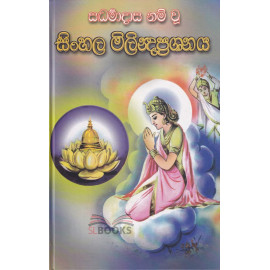 Saddarmadasa Nam Wu Sinhala Milindaprashnaya - සද්ධර්මාදාස නම් වූ සිංහල මිලින්දප්‍රශ්නය