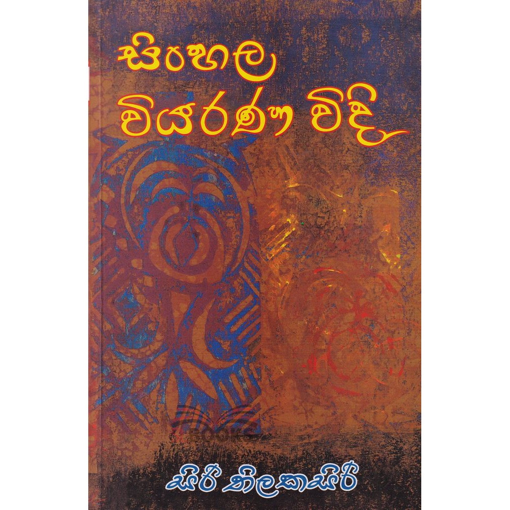 Sinhala Viyarana Widi - සිංහල වියරණ විදි - සිරි තිලකසිරි