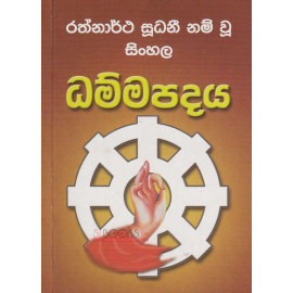 Rathnartha Sudhani Nam Wu Sinhala Dhammapadaya - රත්න සූධනී නම් වූ සිංහල ධම්මපදය -  එල්. ගුණරත්න