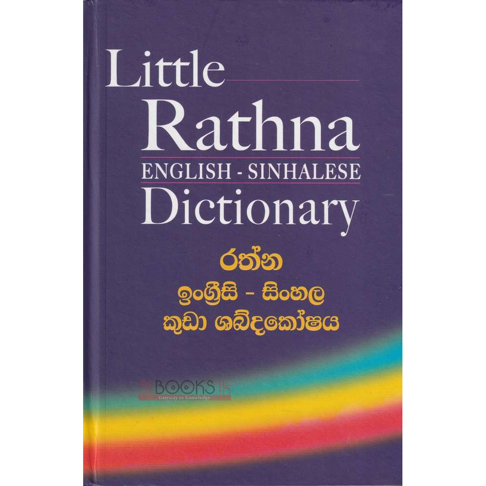 Little Rathna English - Sinhalese Dictionary - රත්න ඉංග්‍රිසි සිංහල කුඩා ශබ්දකෝෂය