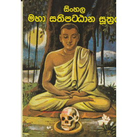 Sinhala Maha Sathipattana Suthraya - සිංහල මහා සතිපට්ඨාන සුත්‍රය