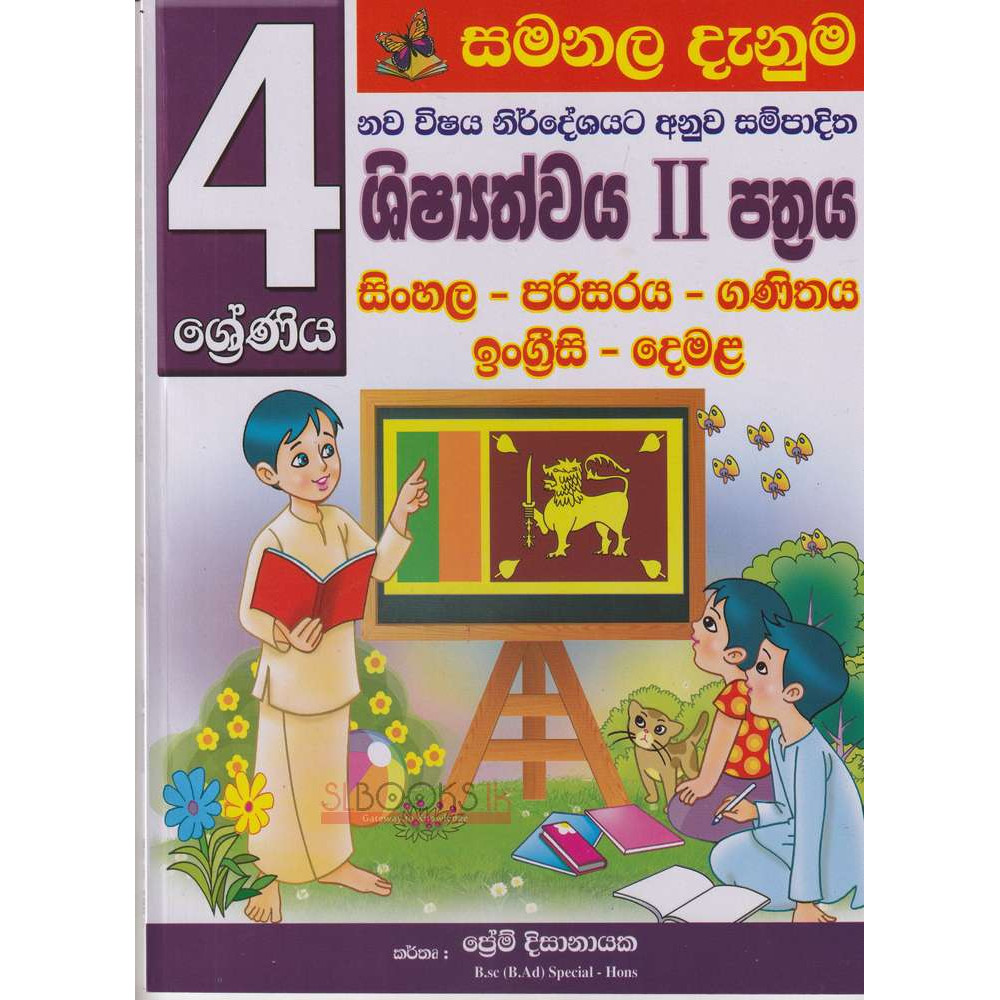 Samanala Danuma - Shishshathwaya - Part 2 - Grade 4 - සමනල දැනුම - ශිෂ්‍යත්වය - 2 පත්‍රය - 4 ශ්‍රේණිය - ප්‍රේම් දිසානායක