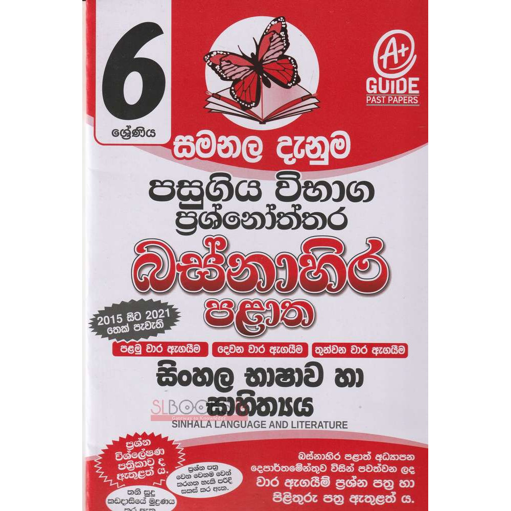 Sinhala Language And Literature - Grade 6 - Western Province - Samanala Danuma - සිං‌හල භාෂාව හා සාහිත්‍යය - 6 ශ්‍රේණිය - බස්නාහිර පළාත - සමනල දැනුම