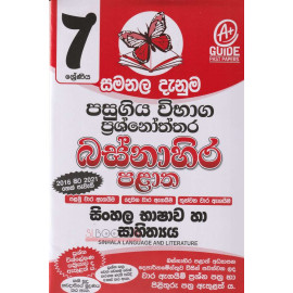Sinhala Language And Literature - Grade 7 - Western Province - Samanala Danuma - සිං‌හල භාෂාව හා සාහිත්‍යය - 7 ශ්‍රේණිය - බස්නාහිර පළාත - සමනල දැනුම