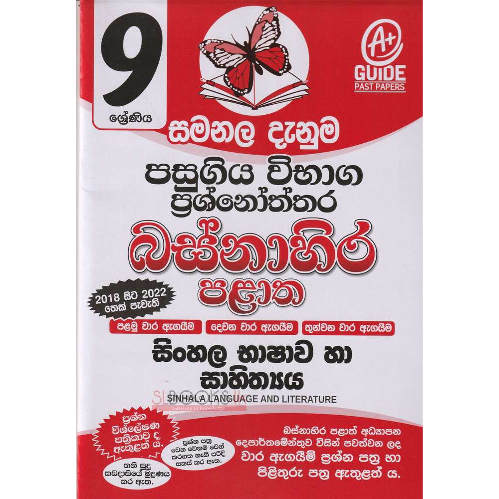 Sinhala Language And Literature - Grade 9 - Western Province - Samanala Danuma - සිං‌හල භාෂාව හා සාහිත්‍යය - 9 ශ්‍රේණිය - බස්නාහිර පළාත - සමනල දැනුම