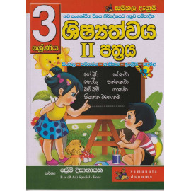 Samanala Danuma - Shishshathwaya - Part 2 - Grade 3 - සමනල දැනුම - ශිෂ්‍යත්වය - 2 පත්‍රය - 3 ශ්‍රේණිය - ප්‍රේම් දිසානායක