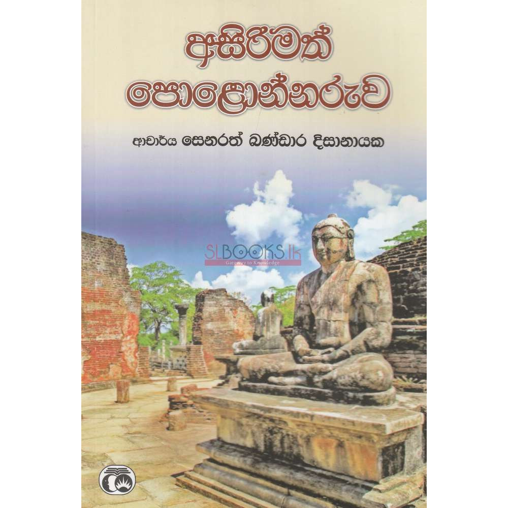 Asirimath Polonnaruwa - අසිරිමත් පොළොන්නරුව - සෙනරත් බණ්ඩාර දිසානායක