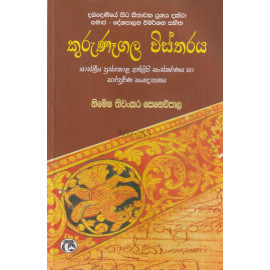 Dambadeniye Sita Seethawaka Yugaya Dakwa Samaja - Deshapalana Wimarshana Sahitha Kurunegala Vistharaya - දඹදෙණියේ සිට සීතාවක යුගය දක්වා සමාජ - දේශපාලන විමර්ශන සහිත කුරුණෑගල විස්තරය - නිමේෂ තිවංකර සෙනෙවිපාල