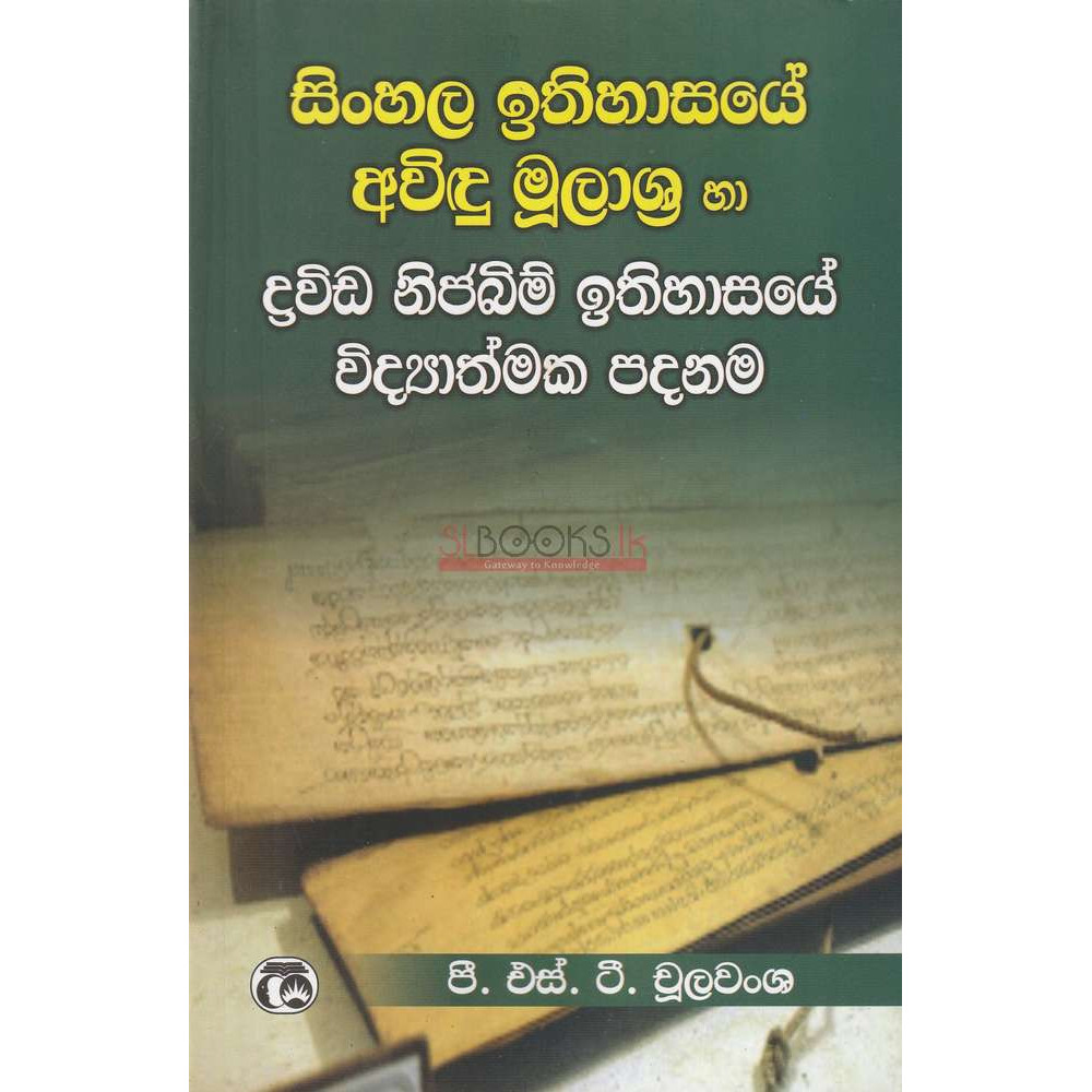 Sinhala Ithihasaye Avindu Mulashra Ha Drawida Nijabim Ithihasaye Vidyathmaka Padanama - සිංහල ඉතිහාසයේ අවිදු මූලාශ්‍ර හා ද්‍රවිඩ නිජබිම් ඉතිහාසයේ  විද්‍යාත්මක පදනම - පී එස් ටී චූලවංශ