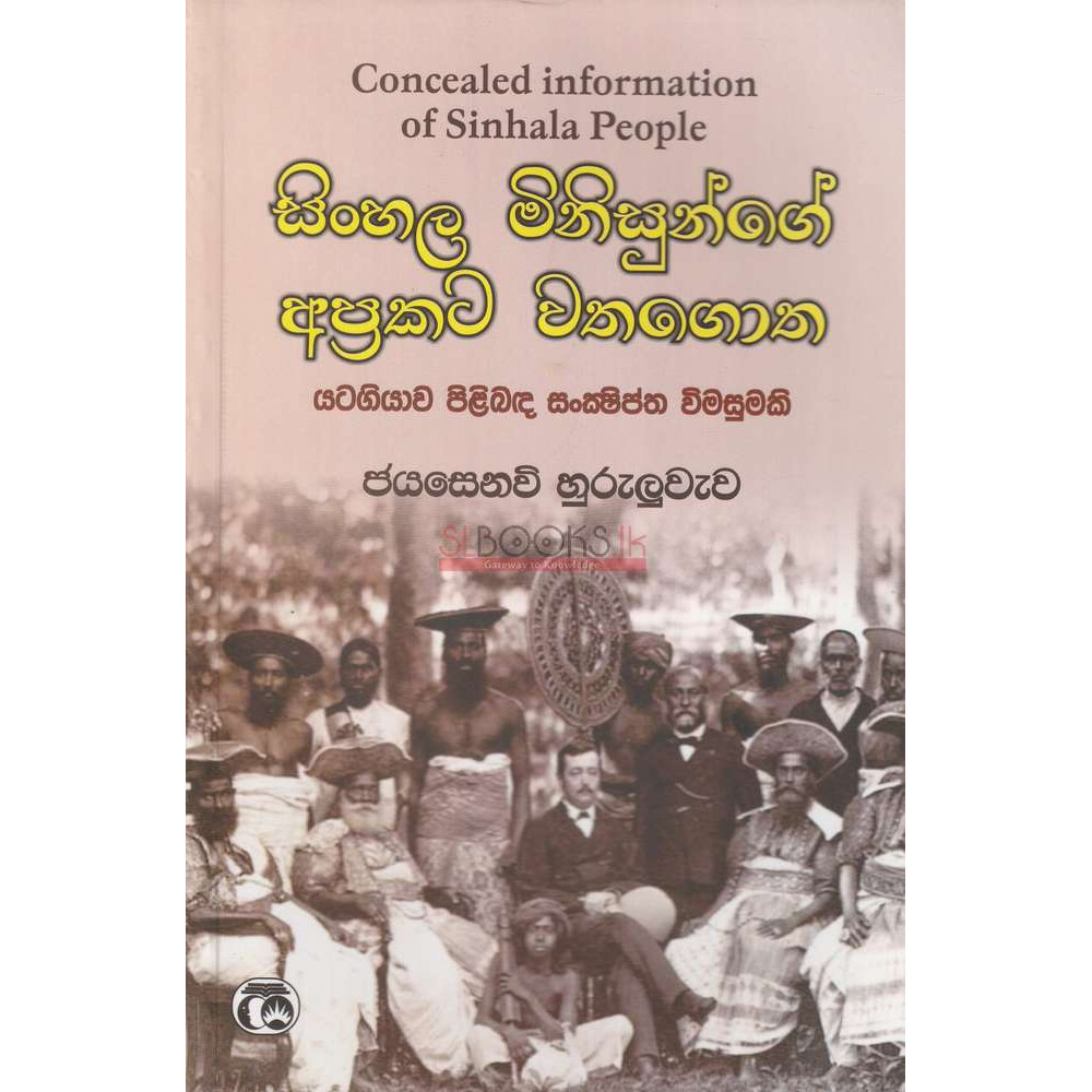 Sinhala Minisunge Aprakata Wathagotha - සිංහල මිනිසුන්ගේ අප්‍රකට වතගොත - ජයසෙනවි හුරුලුවැව