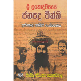 Sri Lankadweepaye Janapada Viththi - ශ්‍රී ලංකාද්වීපයේ ජනපද විත්ති - නිමේෂ තිවංකර සෙනෙවිපාල