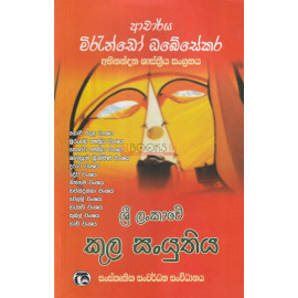 Sri Lankawe Kula Sanyuthiya - ශ්‍රී ලංකාවේ කුල සංයුතිය - මිරැන්ඩෝ ඔබේසේකර