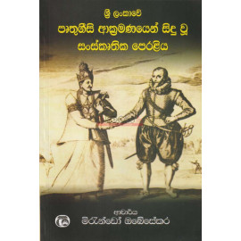 Sri Lankawe Pruthgeesi Akramanayen Sidu Wu Sanskruthika Peraliya - ශ්‍රී ලංකාවේ පෘතුගීසි ආක්‍රමණයෙන් සිදු වූ සංස්කෘතික උරුමය - මිරැන්ඩෝ ඔබේසේකර