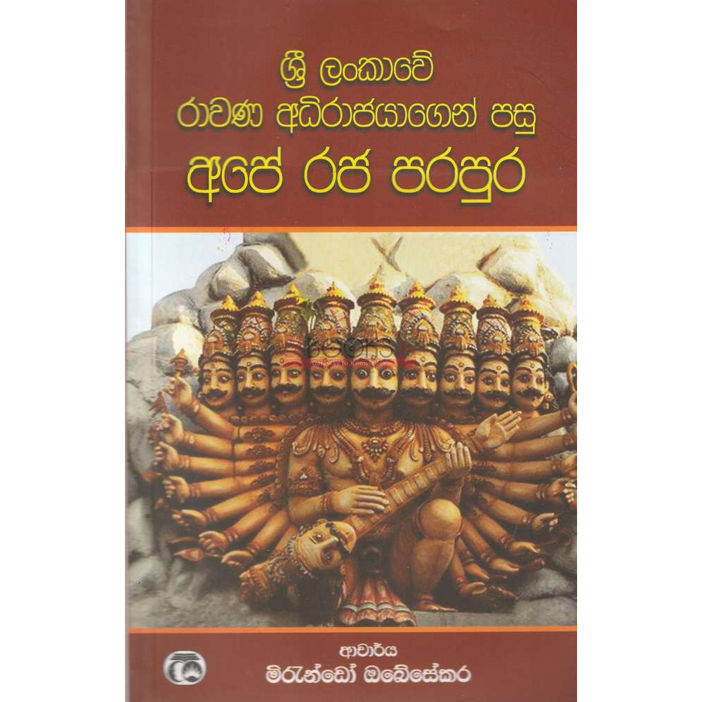 Sri Lankawe Rawana Adhirajayagen Pasu Ape Raja Parapura - ශ්‍රී ලංකාවෙි රාවණ අධිරාජයාගෙන් පසු අපේ රජ පරපුර - මිරැන්ඩෝ ඔබේසේකර