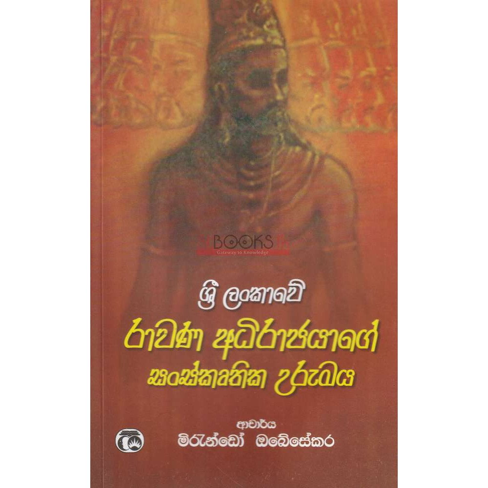 Sri Lankawe Rawana Adhirajyage Sanskruthika Urumaya - ශ්‍රී ලංකාවේ රාවණ අධිරාජයාගේ සංස්කෘතික උරුමය - මිරැන්ඩෝ ඔබේසේකර