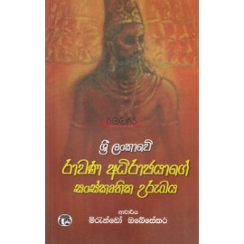 Sri Lankawe Rawana Adhirajyage Sanskruthika Urumaya - ශ්‍රී ලංකාවේ රාවණ අධිරාජයාගේ සංස්කෘතික උරුමය - මිරැන්ඩෝ ඔබේසේකර