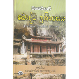 Vietnam Buddhist History - Vietnam Bauddha Ithihasaya - වියෙට්නාම් බෞද්ධ ඉතිහාසය - දුනුකේඋල්ලේ සාරානන්ද හිමි