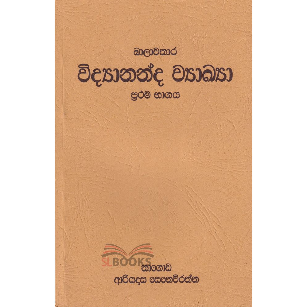 Balawathara Vidyananda Vayakhya - Prathama Bhagaya - බාලාවතාර විද්‍යානන්ද ව්‍යාඛ්‍යා - ප්‍රථම භාගය - ආරියදාස සෙනෙවිරත්න