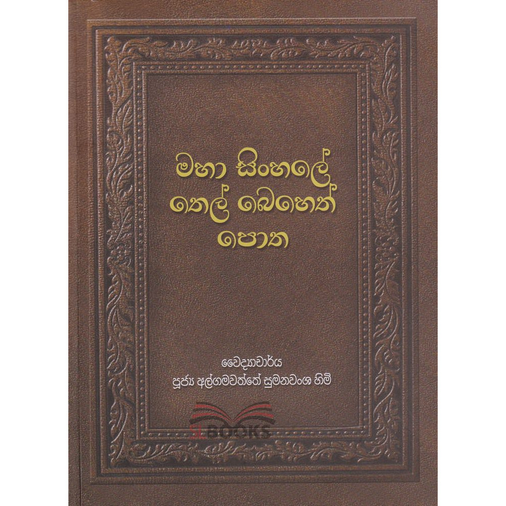 Maha Sinhale Thel Beheth Potha - මහා සිංහලේ තෙල් බෙහෙත් පොත - පූජ්‍ය අල්ගමවත්තේ සුමනවංශ හිමි