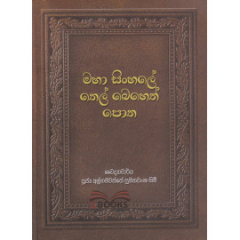 Maha Sinhale Thel Beheth Potha - මහා සිංහලේ තෙල් බෙහෙත් පොත - පූජ්‍ය අල්ගමවත්තේ සුමනවංශ හිමි