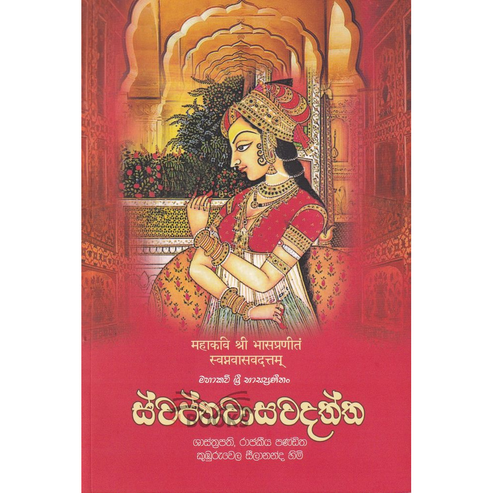 Mahakavi Sri Bhasapraneetha Swapnawasavadaththa Natakaya - මහාකවි ශ්‍රී භාසප්‍රණීත ස්වප්නවාසවදත්ත නාටකය - රාජකීය පණ්ඩිත කුඔුරුවෙල සිලානන්ද හිමි