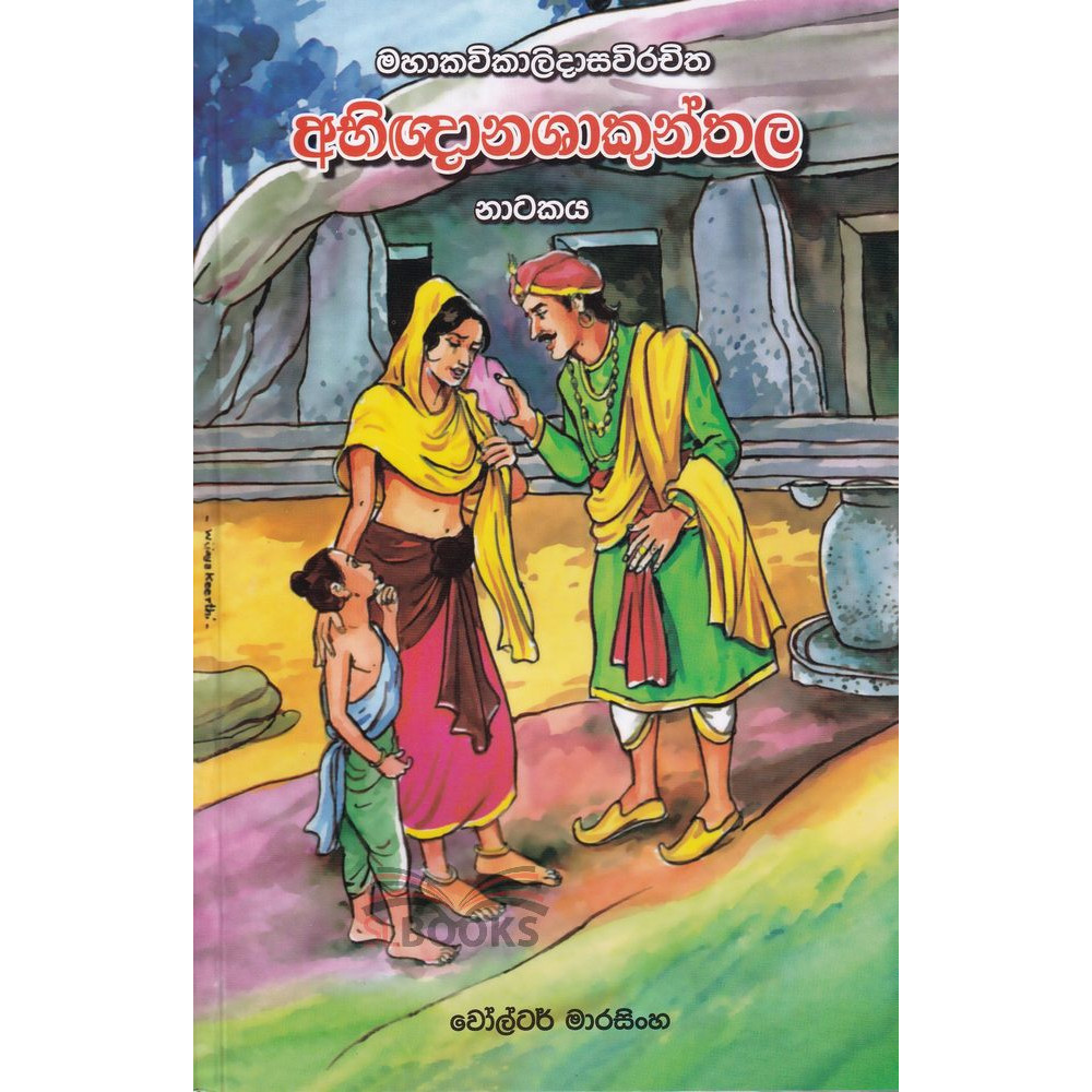 Mahakavikalidasavirachitha Abhignanashakunthala Natakaya - මහාකවිකාලිදාසවිරචිත අභිඥානශාකුන්තල නාටකය - වෝල්ටර් මාරසිංහ