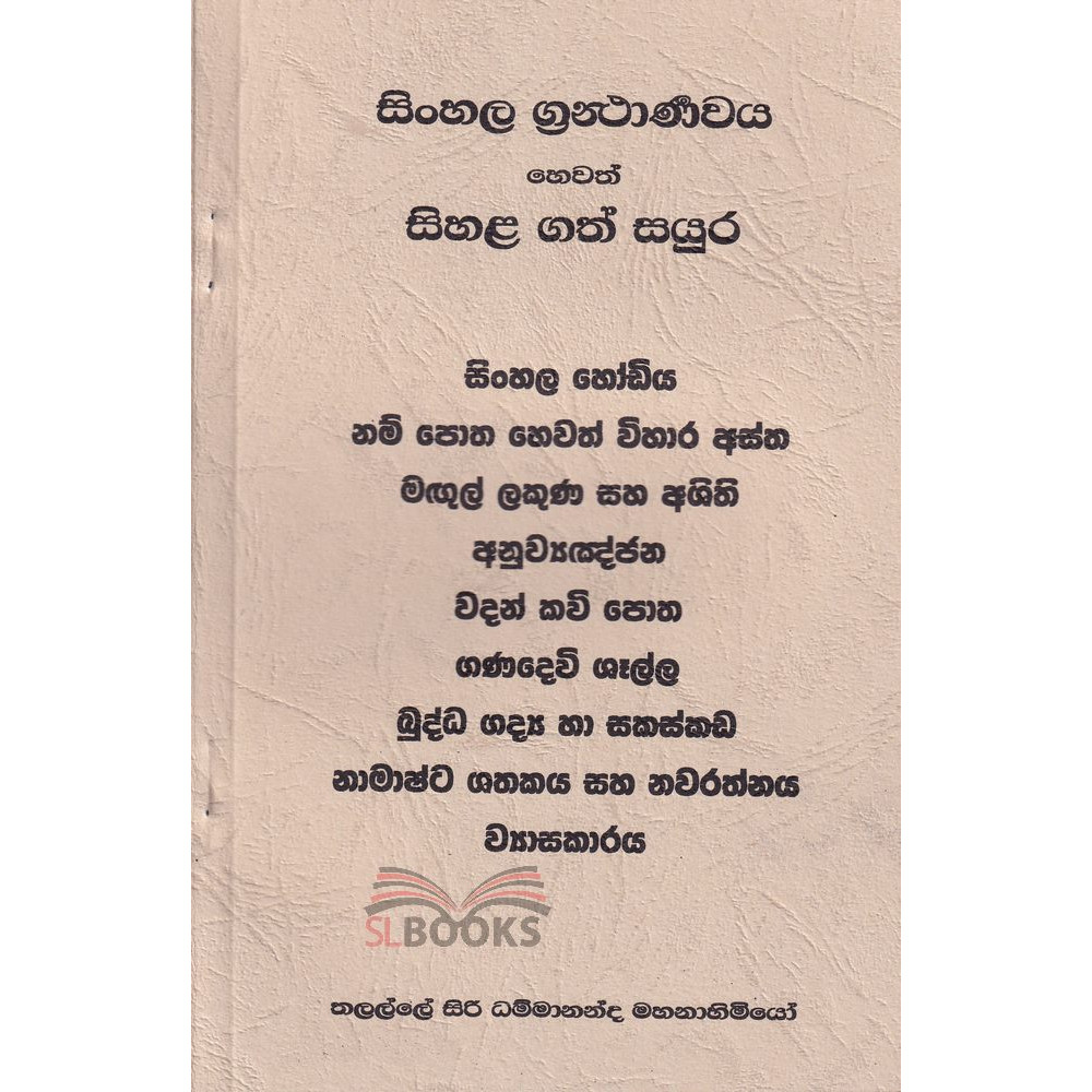 Sinhala Grantharnawaya Hewath Sihala Gath Sayura - සිංහල ග්‍රන්ථාර්‍ණවය හෙවත් සිහළ ගත් සයුර - තලල්ලේ ධම්මානන්ද හිමි