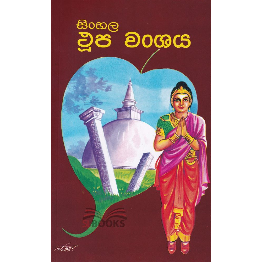 Sinhala Thupa Wanshaya - සිංහල ථූප වංශය - ගැට පද විවරණ සහිත - වී.ඩී.එස්. ගුණවර්ධන
