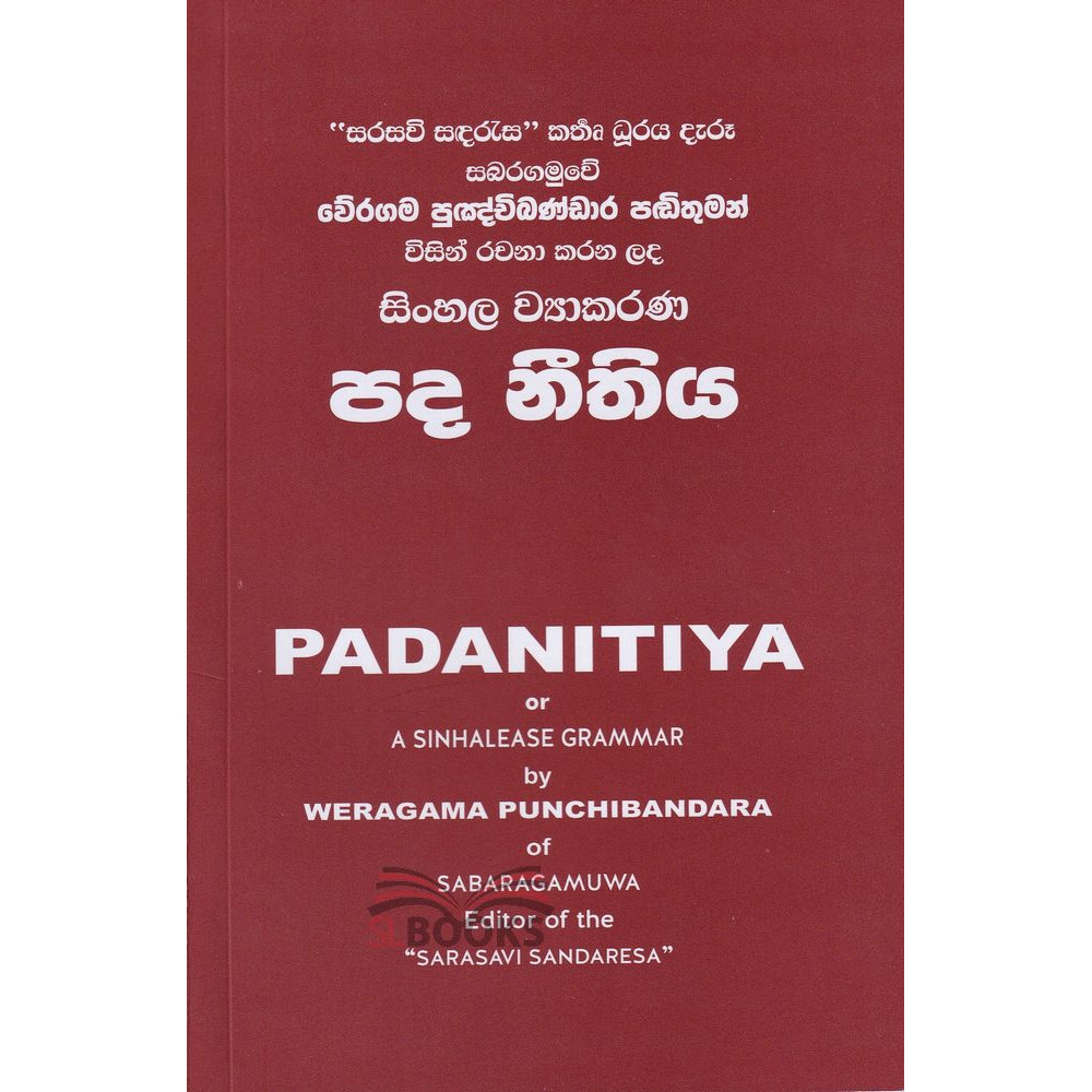 Sinhala Vayakarana Pada Neethiya - සිංහල ව්‍යාකරණ පද නීතිය - වේරගම පුඤ්චිබණ්ඩාර