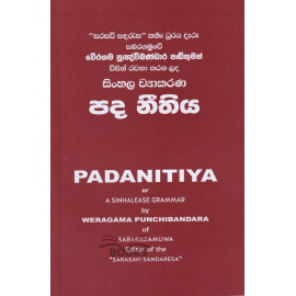 Sinhala Vayakarana Pada Neethiya - සිංහල ව්‍යාකරණ පද නීතිය - වේරගම පුඤ්චිබණ්ඩාර