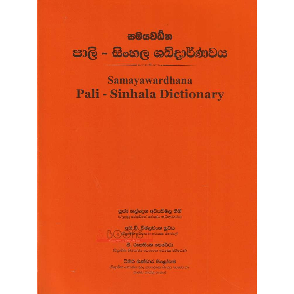 Pali - Sinhala Dictionary - පාලි - සිංහල ශබ්දාර්ණවය 