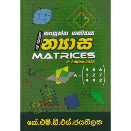 Combined Maths - Matrics - 1st Edition 2018 - සංයුක්ත ගණිතය න්‍යාස - කේ.එම්.ඩී.එස්. ජයතිලක