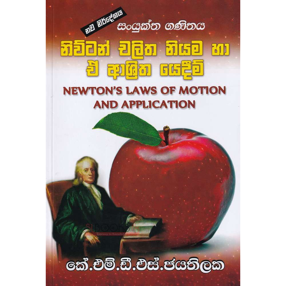 Combined Maths - Newton's Law of Motion and Application - සංයුක්ත ගණිතය නිව්ටන් චලිත නියම හා ඒ ආශ්‍රිත යෙදීම් - කේ.එම්.ඩී.එස්. ජයතිලක