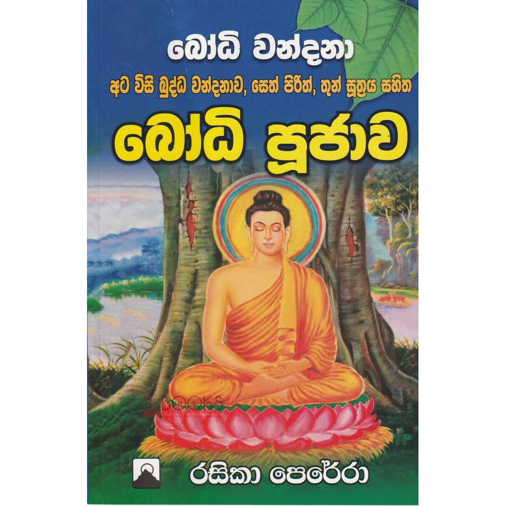 Bodhi Vandana Atavisi Buddha Vandanawa, Seth Pirith, Thun Suthraya Sahitha Bodhi Pujawa - බෝධි වන්දනා අට විසි බුද්ධ වන්දනාව, සෙත් පිරිත්, තුන් සුත්‍රය සහිත බෝධි පූජාව - රසිකා පෙරේරා