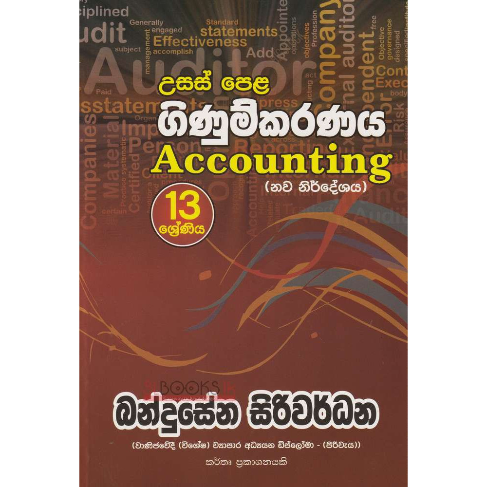 Accounting - New Syllabus - Grade 13 - G.C.E(A/L) - ගිණුම්කරණය - නව නිර්දේශය - 13 ශ්‍රේණිය - අ.පො.ස(උසස් පෙළ) - බන්දුසේන සිරිවර්ධන