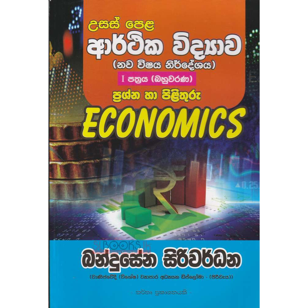 Economics - New Syllabus - Questions And Answers - Paper 1 (MCQ) - G.C.E (A/L) - ආර්ථික විද්‍යාව - නව විෂය නිර්දේශය - ප්‍රශ්න හා පිළිතුරු - 1 පත්‍රය (බහුවරණ) - අ.පො.ස (උසස් පෙළ) - බන්දුසේන සිරිවර්ධන