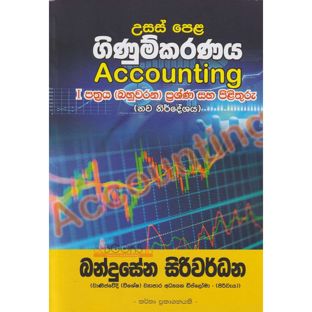 Accounting - New Syllabus - Questions And Answers - Paper 1 (MCQ) - G.C.E (A/L) - ගිණුම්කරණය - නව විෂය නිර්දේශය - ප්‍රශ්න හා පිළිතුරු - 1 පත්‍රය (බහුවරණ) - අ.පො.ස (උසස් පෙළ) - බන්දුසේන සිරිවර්ධන