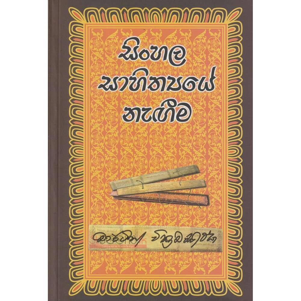 Sinhala Sahithyaye Nageema - සිංහල සාහිත්‍යයේ නැගීම - මාර්ටින් වික්‍රමසිංහ