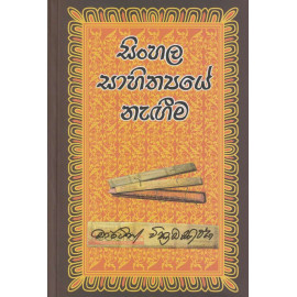 Sinhala Sahithyaye Nageema - සිංහල සාහිත්‍යයේ නැගීම - මාර්ටින් වික්‍රමසිංහ